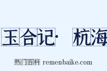 玉合记·杭海是什么意思的图片